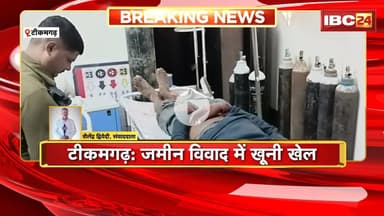 Tikamgarh Crime News: एक ही परिवार के दो पक्षों में मारपीट। मारपीट में 3 लोगों की हत्या, 5 लोग गंभीर