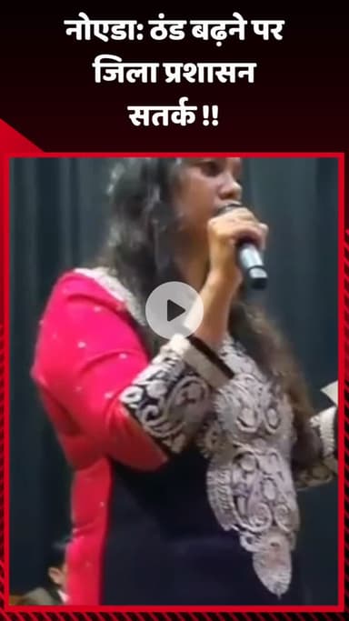 गौतम बुद्ध नगर: नोएडा में ठंड बढ़ने पर जिला प्रशासन हुआ सतर्क