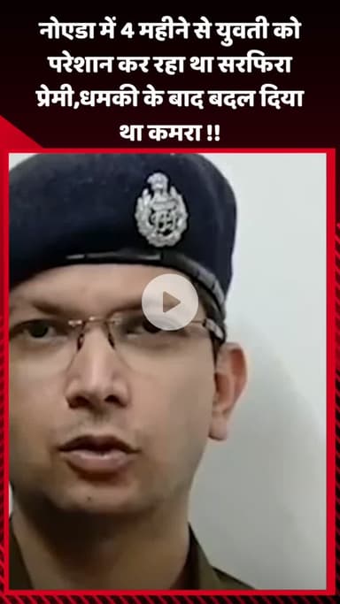 गौतम बुद्ध नगर: नोएडा में 4 महीने से युवती को परेशान कर रहा था सरफिरा प्रेमी, धमकी के बाद युवती ने बदल दिया था कमरा