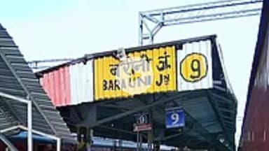 बरौनी: बरौनी जंक्शन पर अमृतसर-सहरसा जनसेवा एक्सप्रेस 4 घंटे की देरी से पहुंची