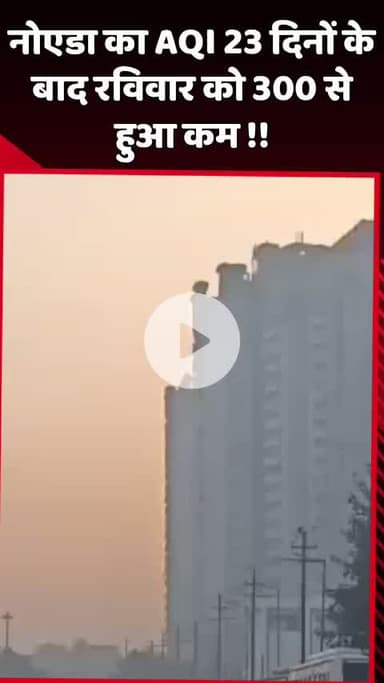 दादरी: नोएडा का AQI 23 दिनों के बाद रविवार को 300 से हुआ कम