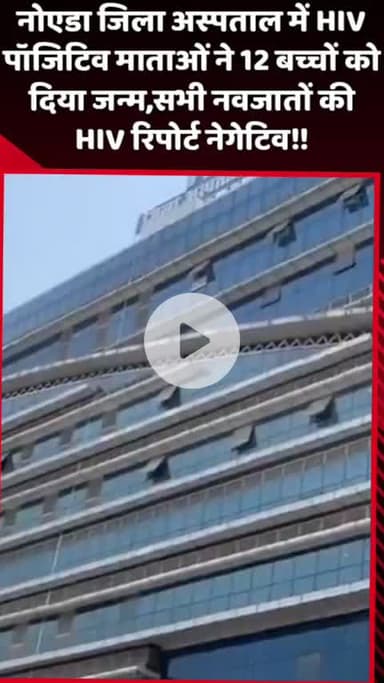 दादरी: नोएडा जिला अस्पताल में HIV पॉजिटिव माताओं ने 12 बच्चों को दिया जन्म, सभी नवजातों की HIV रिपोर्ट नेगेटिव