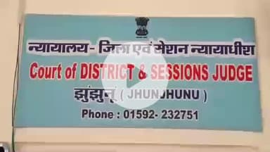 झुंझुनू: बेटी की हत्या करने वाले आरोपी पिता को झुंझुनू के अपर जिला एवं सत्र न्यायाधीश ने सुनाई उम्र कैद की सजा