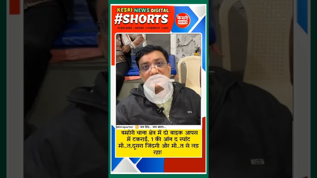 एक पल में सब खत्म...दो बाइक की भयानक टक्कर..? #kesrinews #latestnews #raisen #Bamhori #breakingnews