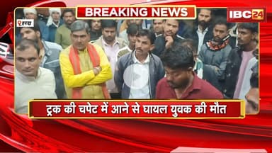 Harda News : ट्रक की चपेट में आने से घायल युवक की मौत। परिजनों ने कोतवाली थाने का किया घेराव