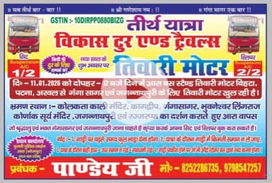 तीर्थ यात्रा तिवारी मोटर 11जनवरी को गंगासागर एवं जगन्नाथपुरी आरा बस स्टैंड से कोलकाता कालिमदिर गंगासागर किगदिप नाम खान भूवनेश्वर लिंग राज कोणार्क जगन्नाथपुरी एवं रजजरापा का दर्शन कराते हुए आरा वापस 825226735. 9798547257 सम्पर्क करें पांडेय