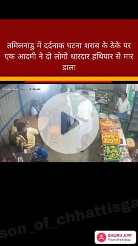 तमिलनाडु मे शराब के ठेके पर एक आदमी ने दो लोगो धारदार हथियार से मार डाला