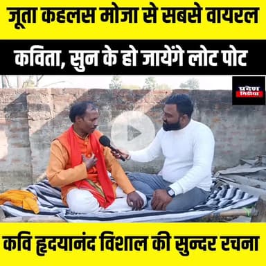 जूता कहलस मोजा से कविता सुन के लोट पोट हो जाएंगे | |