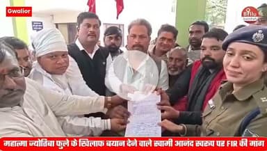 महात्मा ज्योतिबा फुले के खिलाफ बयान देने वाले स्वामी आनंद स्वरूप पर FIR की मांग.... ग्वालियर में एससी, एसटी, ओबीसी समाज के लोगों ने मुख्यमंत्री के नाम एडिशनल एसपी को दिया