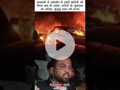 #झुंझुनूं : बदमाशों की 'आग' से 'खाक' हुआ वर्कशॉप, करोड़ों का नुकसान!