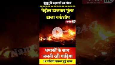 बदमाशों ने पेट्रोल डा"लकर फूं"क डाला वर्कशॉप, वीडियो देख हिल जाएंगे आप #jhunjhunu #viral
