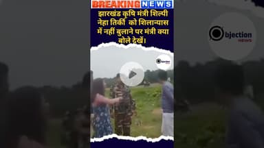 देखिए झारखंड की कृषि मंत्री शिल्पी नेहा टर्की की बोलने का अंदाज ठेकेदार ने कहा जो करना है कर लीजिए।