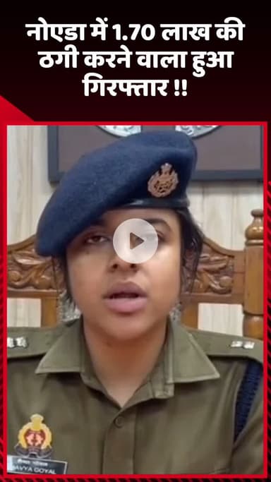 गौतम बुद्ध नगर: नोएडा में ₹1.70 लाख की ठगी करने वाला हुआ गिरफ्तार