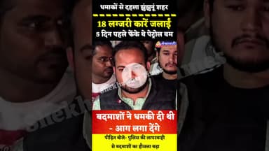 #झुंझुनू: बदमाशों ने धमकी दी थी-आग लगा देंगे,पीड़ित बोले- पुलिस की लापरवाही से बदमाशों का हौसला बढ़ा
