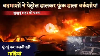 बदमाशों ने पेट्रोल डालकर फूंक डाला वर्कशॉप, 18 गाड़िया हुई खाक, वीडियो देख हिल जाएंगे आप #jhunjhunu