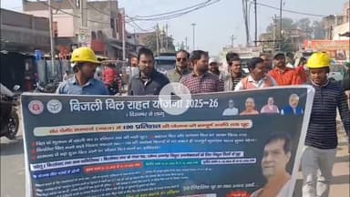 विद्युत कर्मचारियों ने निकाली रैली, उपभोक्ताओं को बकाया बिल पर छूट की दी जानकारी