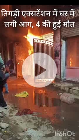 साकेत: तिगड़ी एक्सटेंशन में फुटवियर शॉप में लगी आग, 4 लोगों की मौत