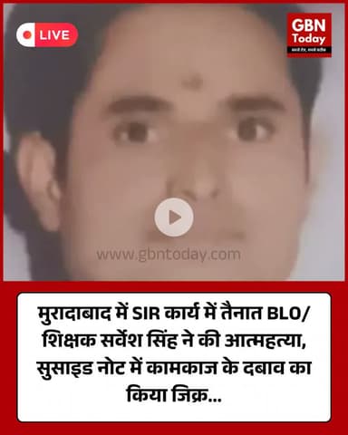 मुरादाबाद में SIR कार्य में तैनात BLO/शिक्षक सर्वेश सिंह ने की आत्महत्या #MuradabadNews #UPNews #Teacher #BLO #SIRWork