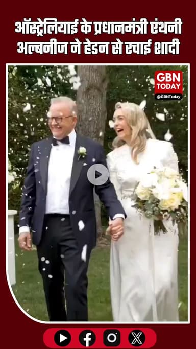 62-साल के ऑस्ट्रेलियाई पीएम ने तोड़ी परंपरा, विवाह रचाई — उम्र बस एक संख्या है #AnthonyAlbanese #AustraliaPM #Marriage