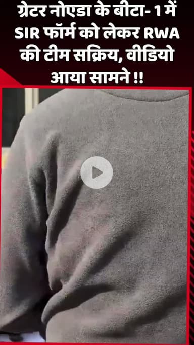 दादरी: ग्रेटर नोएडा के बीटा-1 में SIR फॉर्म को लेकर RWA की टीम सक्रिय, वीडियो आया सामने