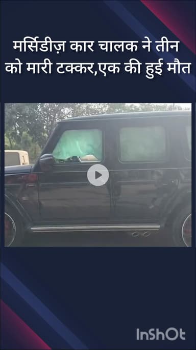 महरौली: वसंत कुंज नॉर्थ में मर्सिडीज़ कार ने तीन को मारी टक्कर, एक की मौत