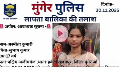 मुंगेर: मुंगेर पुलिस ने लापता बालिका की तलाश के लिए की अपील