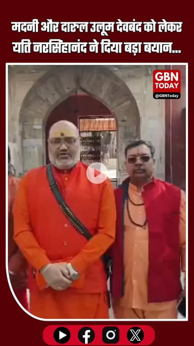 मदनी को फांसी दो और दारुल उलूम देवबंद पर बुलडोजर चलाओ : यति नरसिंहानंद गिरी, महामंडलेश्वर

#gbntoday #Controversial