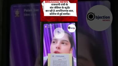 राजधानी रांची के साथ जेवियर कॉलेज के स्टूडेंट ने की आपत्तिजनक टिप्पणी, कॉलेज से हुई सस्पेंड।#news