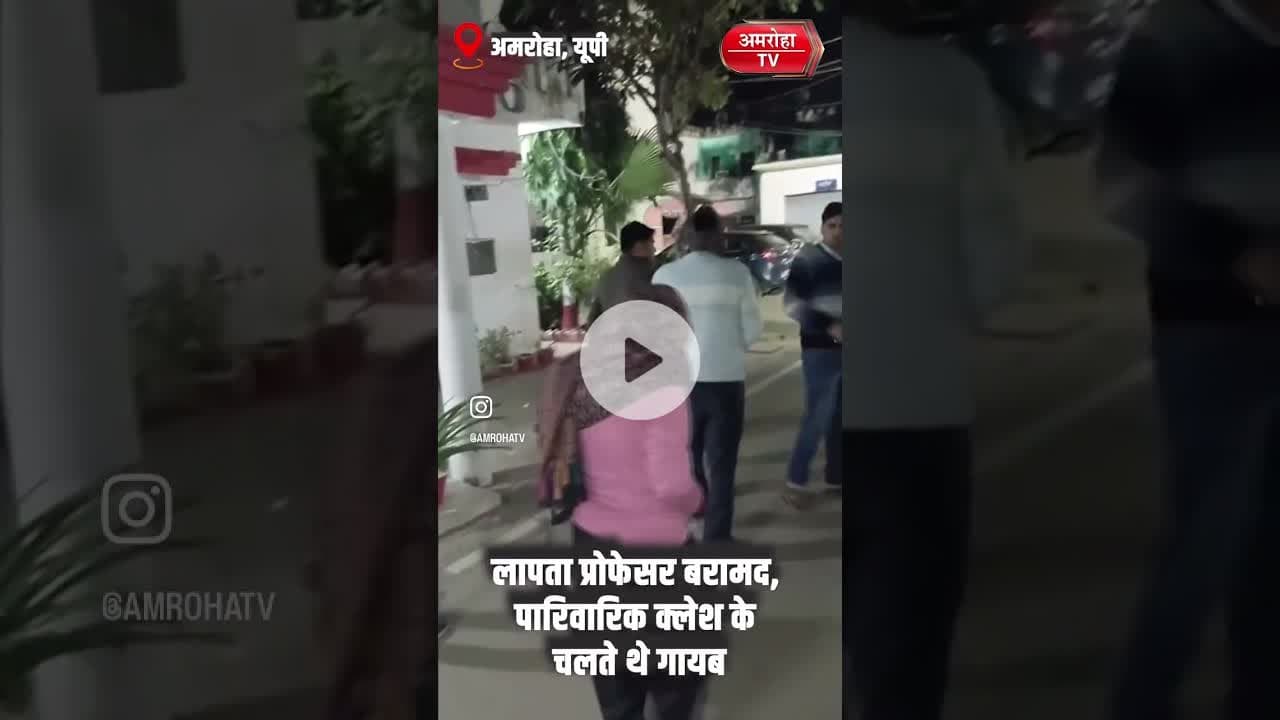 अमरोहा में वेंकटेश्वरा यूनिवर्सिटी से लापता प्रोफेसर आकाश भारद्वाज को पुलिस ने किया बरामद #amrohatv