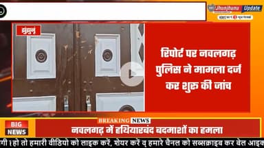 #झुंझुनूं : बदमाशों ने मचाया उत्पात, की जमकर तोड़फोड़