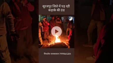 सूरजपुर जिले में पड़ रही कड़ाके की ठंड #song #coversong #love #news #cover #music #hindinews