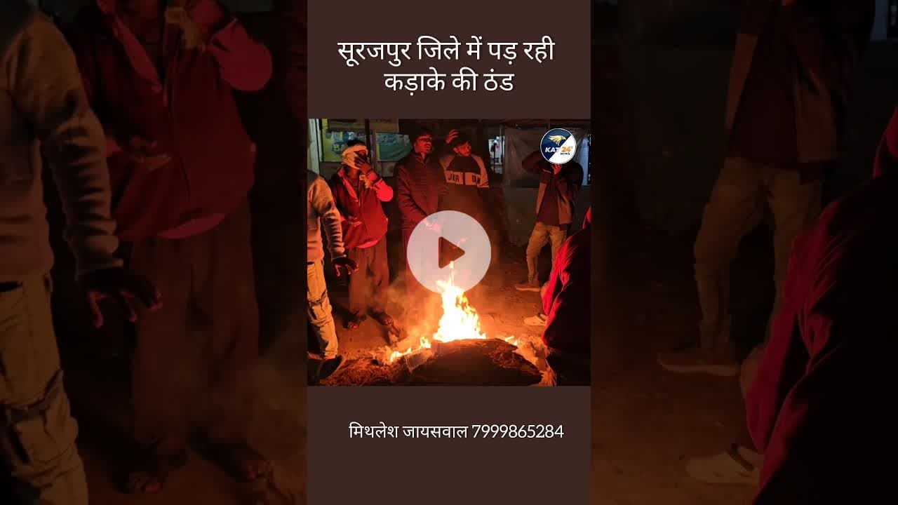 सूरजपुर जिले में पड़ रही कड़ाके की ठंड #song #coversong #love #news #cover #music #hindinews