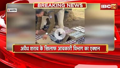 Khargone News: अवैध शराब के खिलाफ आबकारी विभाग का एक्शन। 1.85 लाख रुपए की 38 पेटी शराब जब्त