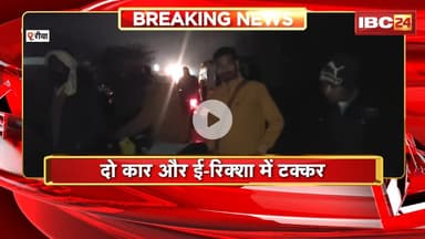 Rewa Accident News: 2 कार और ई-रिक्शा के बीच भीषण टक्कर। ई-रिक्शा में सवार कई लोग घायल