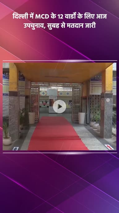 साकेत: दिल्ली में MCD के 12 वार्डों के लिए आज उपचुनाव, सुबह से मतदान जारी