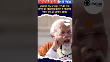 भारत के पीएम ने कहा 2047 तक भारत को विकसित बनाना है तो हमारे भीतर राम को जागना होगा।#modi #news