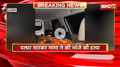 Ratlam Crime News: जमीन विवाद में मामा ने की भांजे की हत्या। धतरावदा गांव की घटना