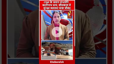 बद्रीनाथ धाम की सुरक्षा अब ITBP के हाथों में — शीतकाल में चाक-चौबंद व्यवस्था  #badrinath