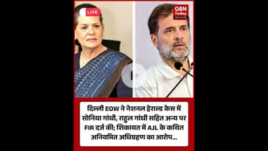 नेशनल हेराल्ड केस में EOW ने सोनिया गांधी-राहुल गांधी सहित छह के खिलाफ FIR दर्ज #NationalHerald #FIR