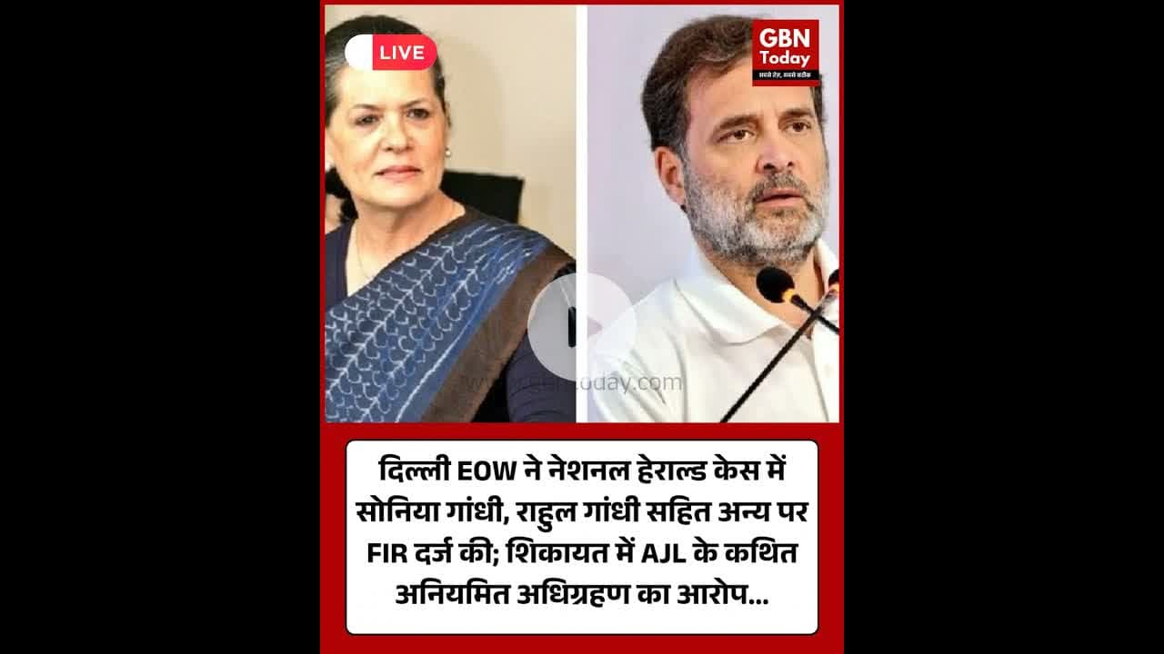 नेशनल हेराल्ड केस में EOW ने सोनिया गांधी-राहुल गांधी सहित छह के खिलाफ FIR दर्ज #NationalHerald #FIR