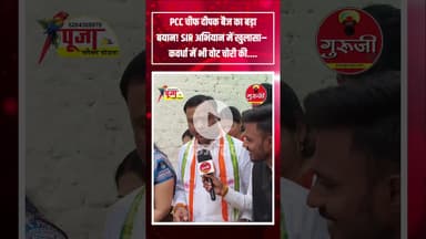 PCC चीफ दीपक बैज का बड़ा बयान, SIR में हुआ खुलासा, कवर्धा में वोट चोरी का... #news वोट_चोर #वोट #kwd
