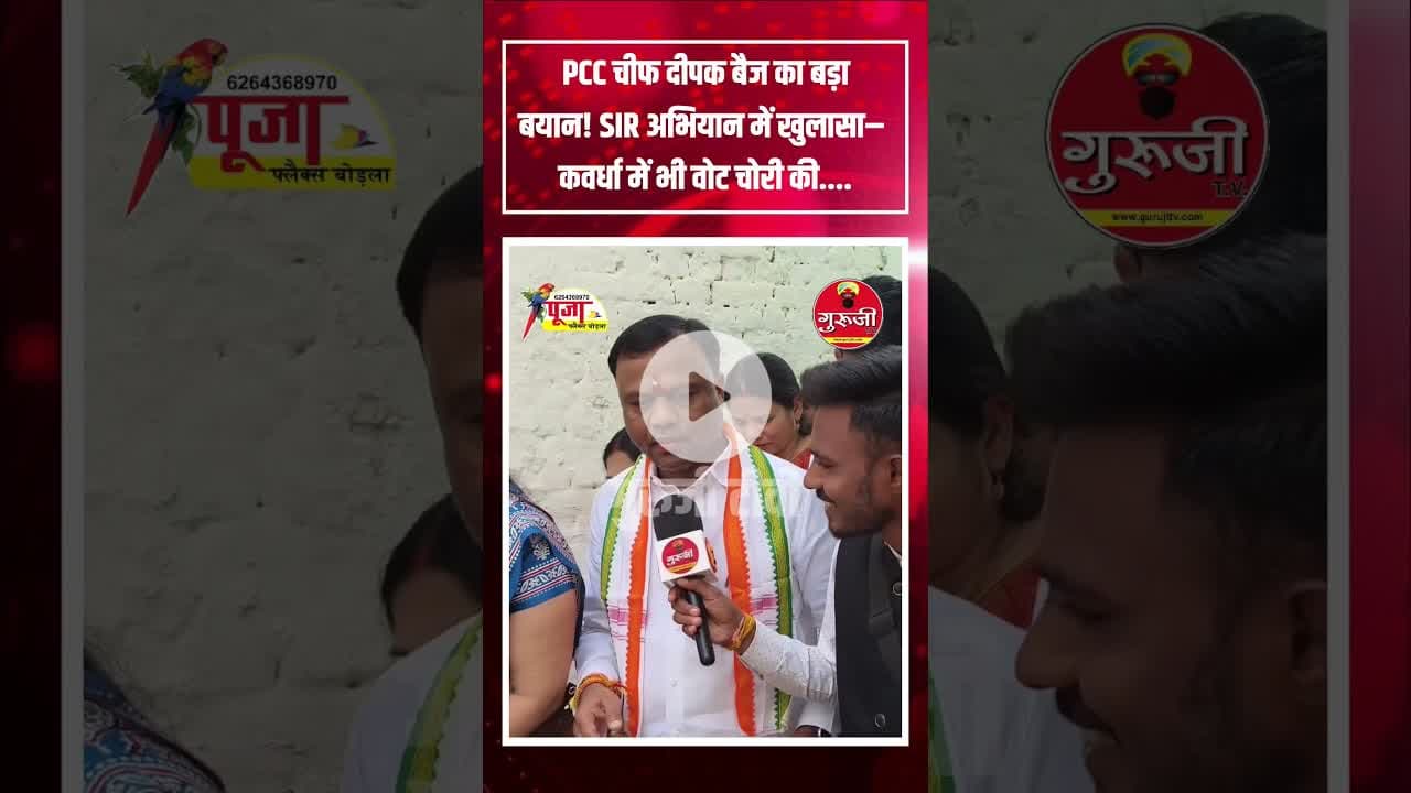 PCC चीफ दीपक बैज का बड़ा बयान, SIR में हुआ खुलासा, कवर्धा में वोट चोरी का... #news वोट_चोर #वोट #kwd