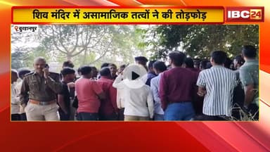 Burhanpur News: शिव मंदिर में असामाजिक तत्वों ने की तोड़फोड़। बिरोदा गांव में तनाव का माहौल
