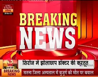 सिरोंज झोलाछाप डॉक्टरों पर क्यों नहीं होती कार्यवाही...