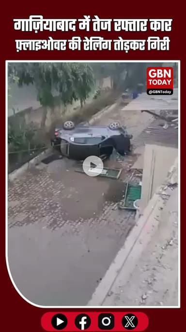 गाज़ियाबाद में दर्दनाक हादसा: तेज रफ्तार कार फ़्लाइओवर की रेलिंग तोड़कर गिरी #Ghaziabad #RoadAccident #SihaniGate