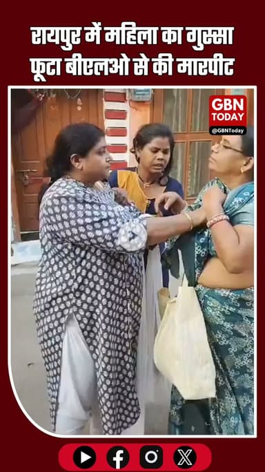 रायपुर में महिला का गुस्सा फूटा, बीएलओ से कथित मारपीट—घर पर फॉर्म न पहुंचने पर विवाद #Raipur #Chhattisgarh #BLO #SIRForm