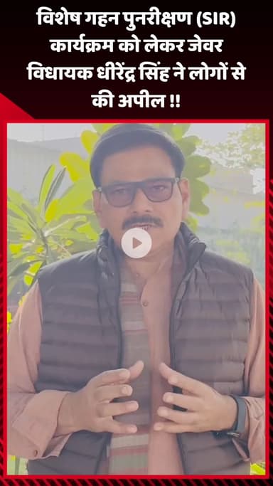 गौतम बुद्ध नगर: जेवर विधायक धीरेंद्र सिंह ने विशेष गहन पुनरीक्षण (SIR) कार्यक्रम को लेकर लोगों से की अपील