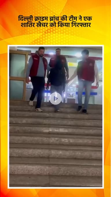 साकेत: दिल्ली क्राइम ब्रांच ने एक शातिर स्नैचर को किया गिरफ्तार