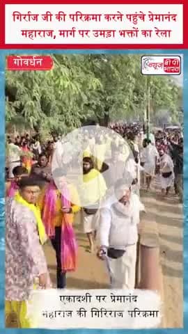 गिर्राज जी की परिक्रमा करने पहुंचे प्रेमानंद महाराज, मार्ग पर उमड़ा भक्तों का रेला