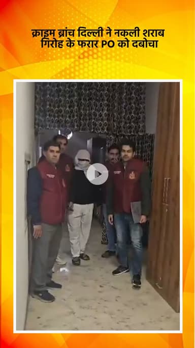साकेत: क्राइम ब्रांच दिल्ली ने नकली शराब गिरोह के भगोड़े पीओ को पकड़ा